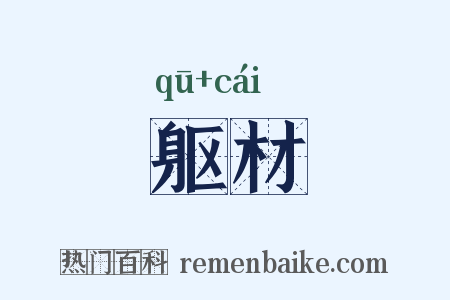 躯材是什么意思的图片